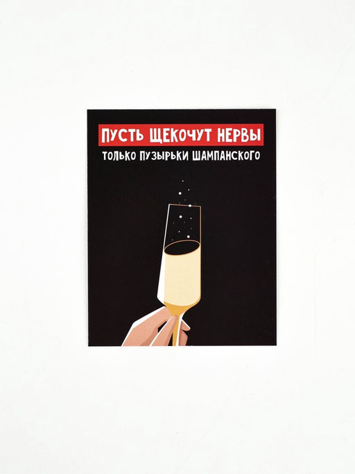 Цена за 20 шт. Открытка-мини Шампанское, 8?10 см