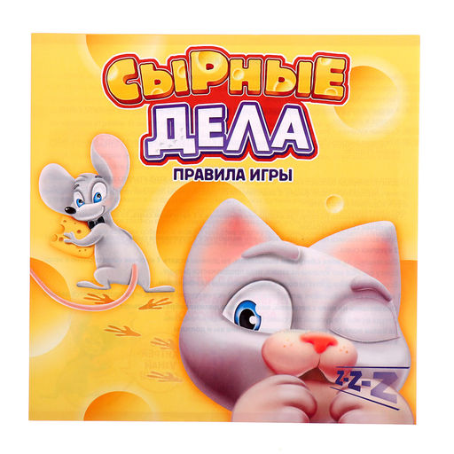 Настольная игра-бродилка «Сырные дела»: кубик, фишки-мышки, кот, сырные кусочки, 2-4 игрока, 3+