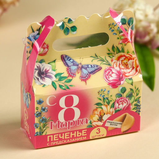 Цена за 2 шт. Печенье с предсказаниями С 8 Марта 18 г ( 3 шт. х 6 г).