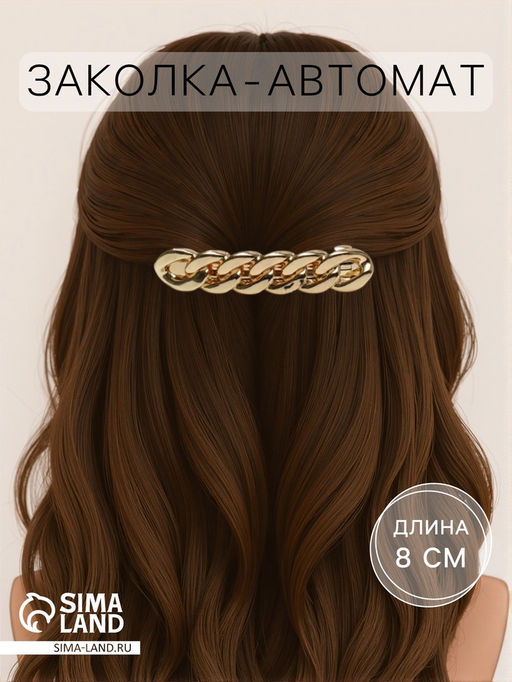 Цена за 2 шт. Заколка - автомат для волос «Жаклин», средние звенья, 8 см, золото