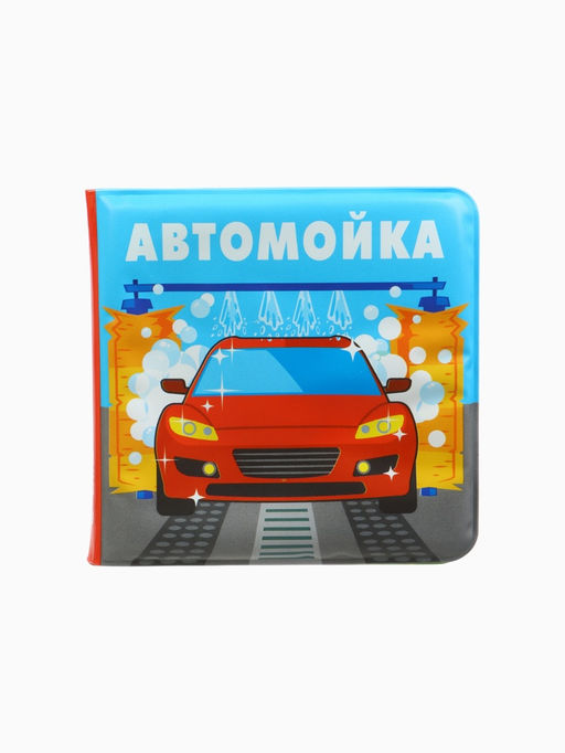 Книжка-игрушка для ванны «Автомойка», Крошка Я, 12 х12 см