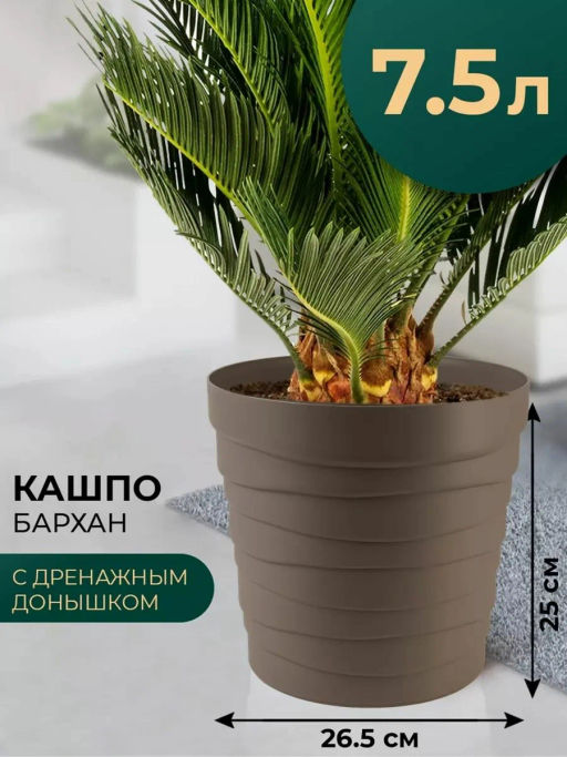 Кашпо Бархан (7,5л) Цв. Мокачино (Арт. КШ-4366) - Вмс фото 3