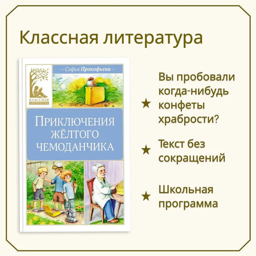 Приключения жёлтого чемоданчика. Прокофьева С. - Издательство махаон фото 2