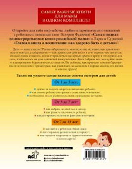 Самые важные книги для российской мамы. Здоровье и воспитание ребенка