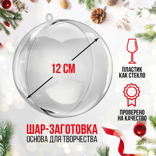 Ёлочный шар заготовка, раздельные части Шар, диаметр собранного 12 см