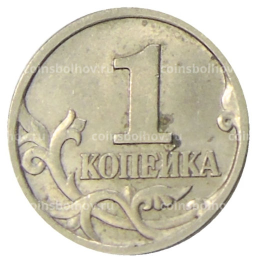 1 копейка 1997 года С-П