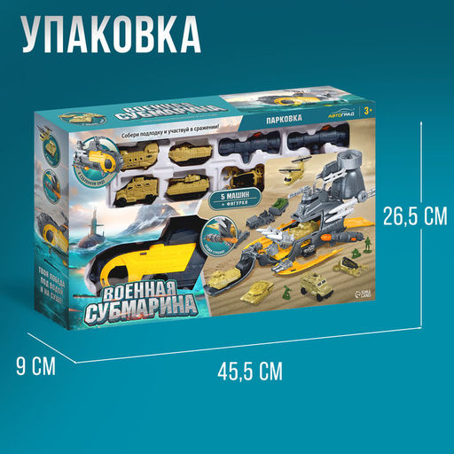 Парковка Военная субмарина, с 5 машинками - АвтоГрад фото 5