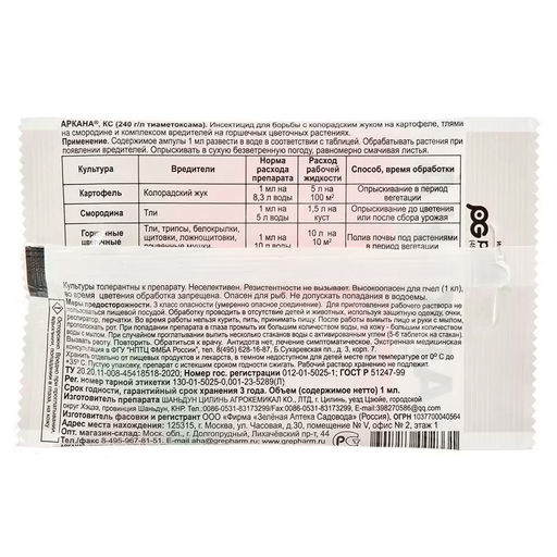 Аркана 1мл от тли, белокрылки, щитовки, колорад.жука, почв.мушек на картофеле, смородине, цвет.раст. - Зеленые технологии фото 2