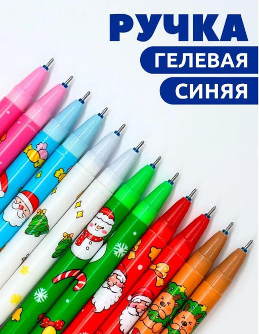 Цена за 12 шт. Ручки пиши стирай рождественские, гелиевые синие чернила - Aopen фото 2