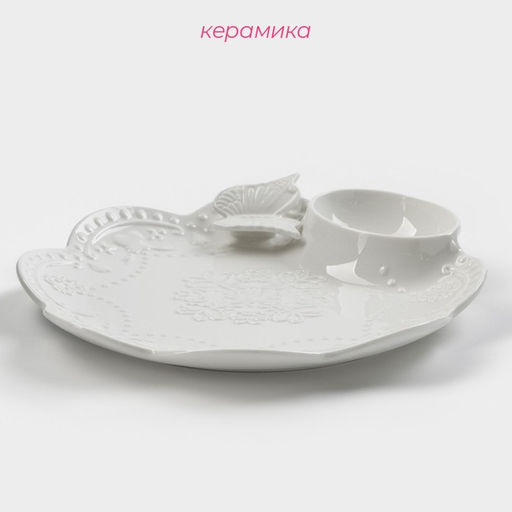 Блюдо Доляна «Бабочка», d=25 см, с соусником, керамика, белое