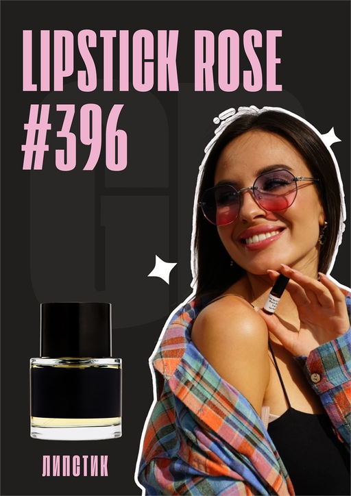 Масляные духи по мотивам аромата Frederic Malle / Lipstick Rose