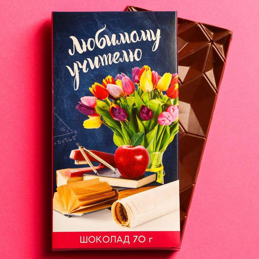 Шоколад молочный Любимому учителю, 70 г.