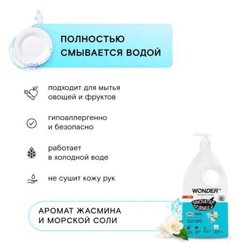 Экогель для мытья посуды, овощей и фруктов (жасмин и морская соль) 1 л. WONDER LAB/вондер лаб  фото 9