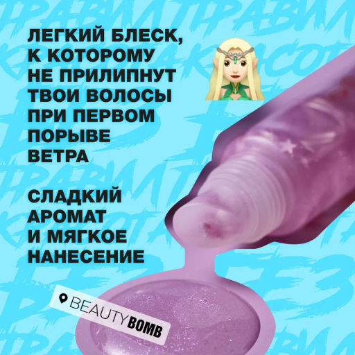 Beauty Bomb Блеск для губ Glossy Bossy тон 03  фото 4