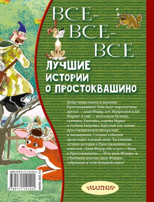 Все-все-все лучшие истории о Простоквашино
