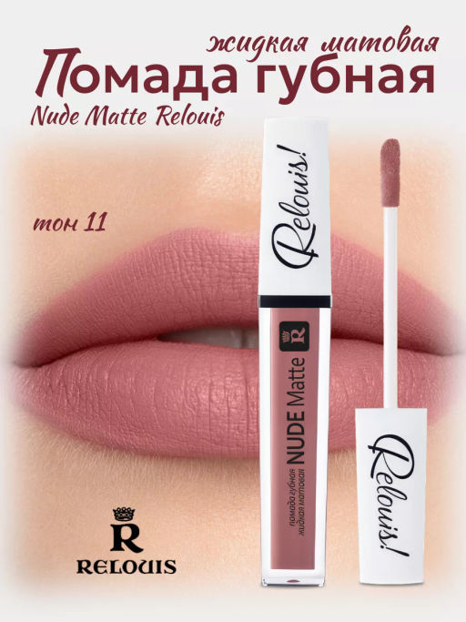 RELOUIS Помада жидкая матовая т.11 Nude Matte Complimenti ! Relouis  фото 3