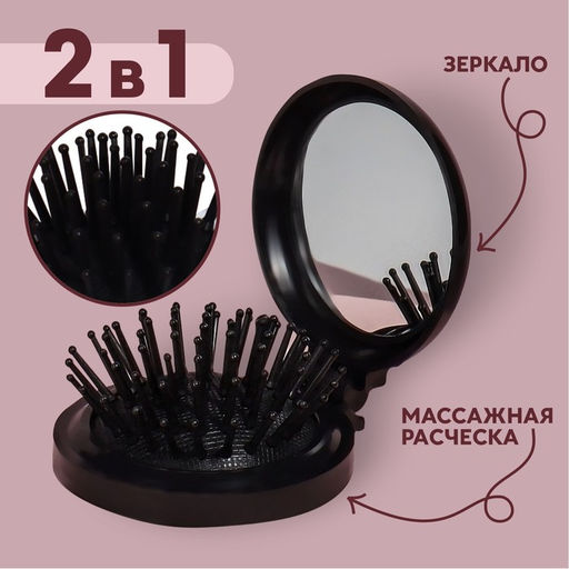 Цена за 2 шт. Расчёска массажная BLACK, складная, с зеркалом, d=6.5 см, МИКС
