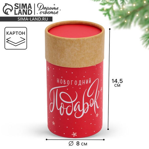 Коробка подарочная Новогодний подарок, 8 х 14.5 см, Новый год