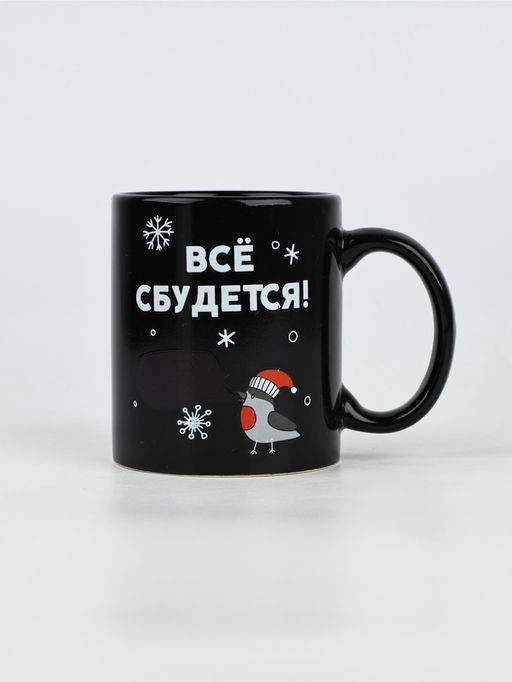 Кружка-хамелеон керамическая, новогодняя «Все сбудется», 350 мл