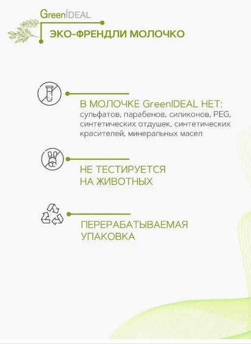 Молочко для тела питательное (натуральное) - Greenideal фото 5