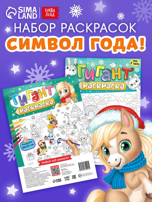 Раскраски - гиганты Новогодние истории с лошадкой, набор 2 шт.