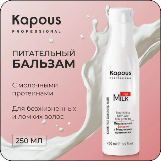 Питательный бальзам с Молочными протеинами, 250 мл
