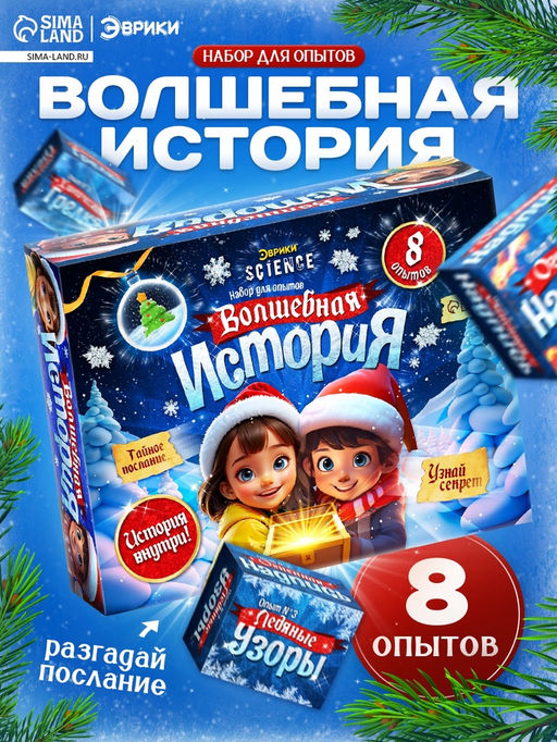 Набор для опытов «Волшебная история», 8 опытов