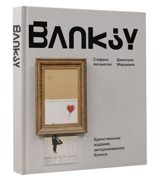 Бэнкси