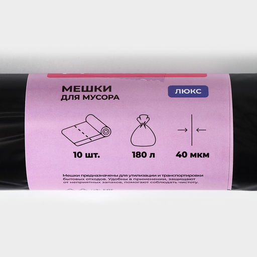 Мешки для мусора Доляна Люкс, 180 л, 90?110 см, 40 мкм, ПВД, 10 шт., чёрные, МИКС