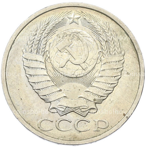 Монета 50 копеек 1984 года
