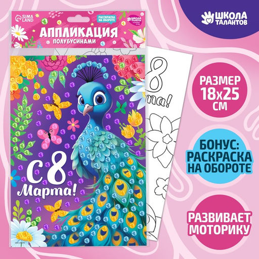 Аппликация жемчужными полубусинами Прекрасный павлин. 8 марта