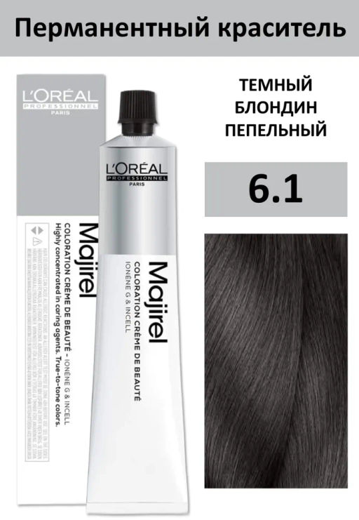Majirel 6.1 темный блондин пепельный, крем-краска с технологией улавливания запаха, 60 мл