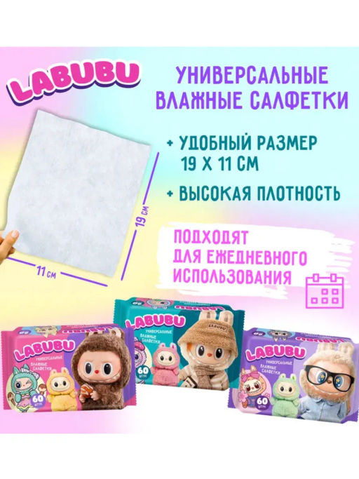 LABUBU влаж.салфетки (60шт) очищающие Универсальные