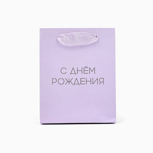 Цена за 2 шт. Пакет ламинированный «С днём рождения тебя», тиснение, S 12 х 15 х 5.5 см