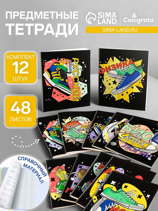 Набор предметных тетрадей Calligrata TOP «Кеды», 12 предметов, 48 листов, со справочным материалом, картонная обложка, глянцевая ламинация, блок офс�...