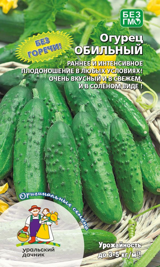 Огурец ОБИЛЬНЫЙ Без горечи! Раннее и интенсивное плодоношение в любых условиях! Очень вкусный и в свежем, и в солёном виде!