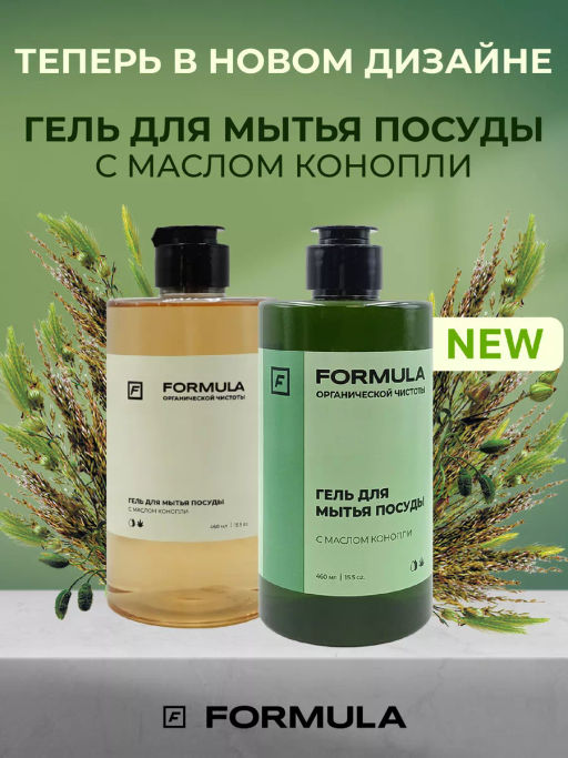 FORMULA Гель для мытья посуды с маслом конопли, 460 мл  фото 3