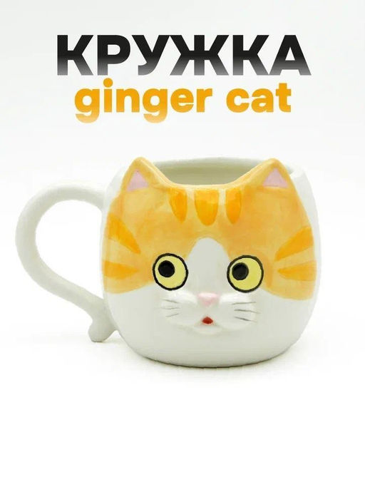 Кружка керамическая Ginger cat, orange (410 мл)
