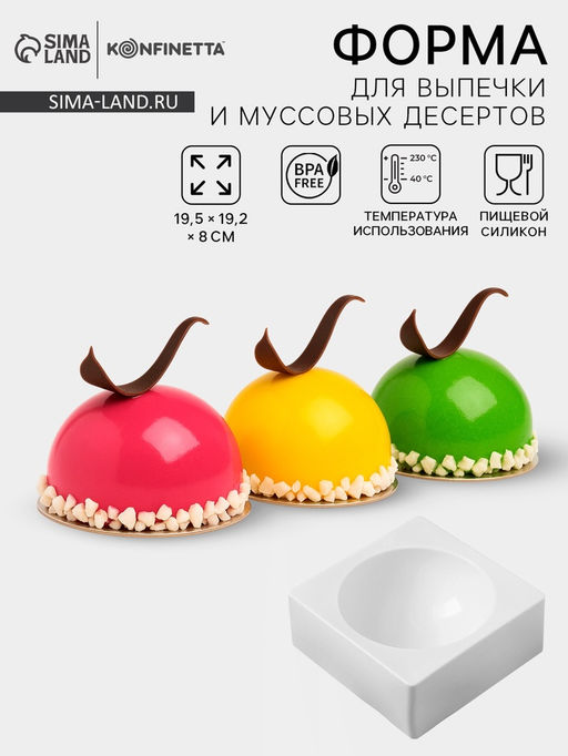 Форма для муссовых десертов и выпечки KONFINETTA Полусфера, силикон, 19,4?8 см, d=16 см. цвет белый  фото 3