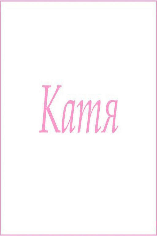 Махровое полотенце с женскими именами