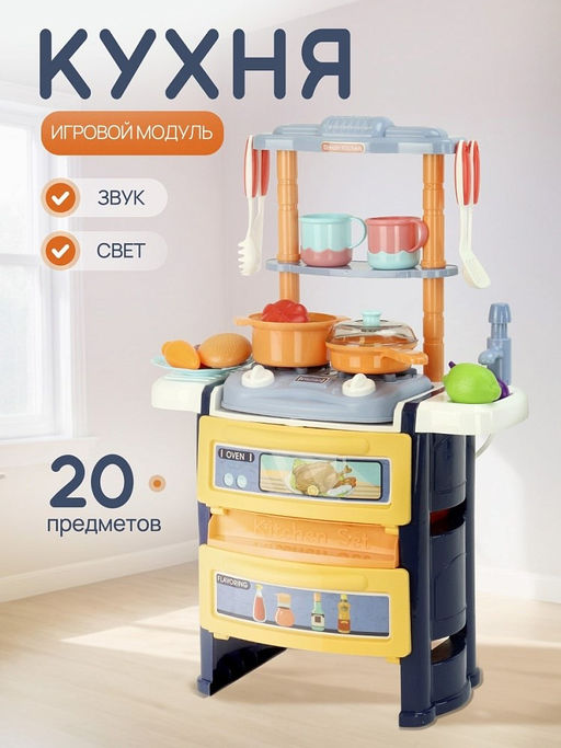 Игр. набор "Кухня" 55*20*36см (Y18552053) с аксесс. 20шт, в коробке