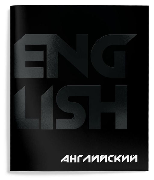 Тетрадь 48 л.Английский язык А5 клетка,Schoolformat TOTAL BLACK