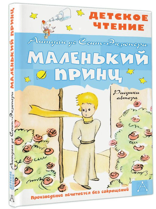 Маленький принц. Рисунки автора