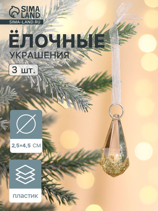 Цена за 2 шт. Ёлочные игрушки 3 шт. Зимнее волшебство. Льдинка капельки грани, 4.52.5 см, прозрачно-золотой