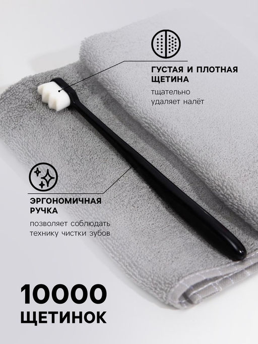 Сверхмягкая зубная щётка, 10000 щетинок, ребристая, чёрная