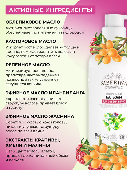 Бальзам "Для объёма волос" SIBERINA