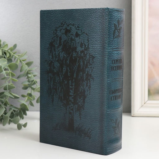 Шкатулка книга-сейф Сергей Есенин. Сборник стихов, дерево, искусственная кожа, 21?13?5 см
