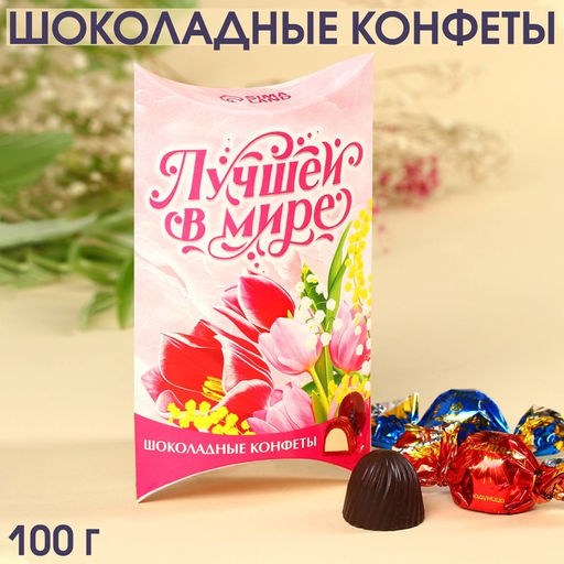 Шоколадные конфеты Лучшей в мире с начинкой, 100 г.