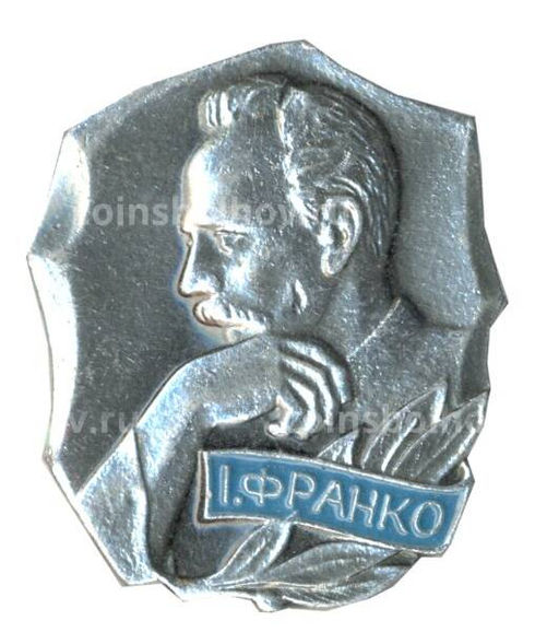 Значок Иван Франко