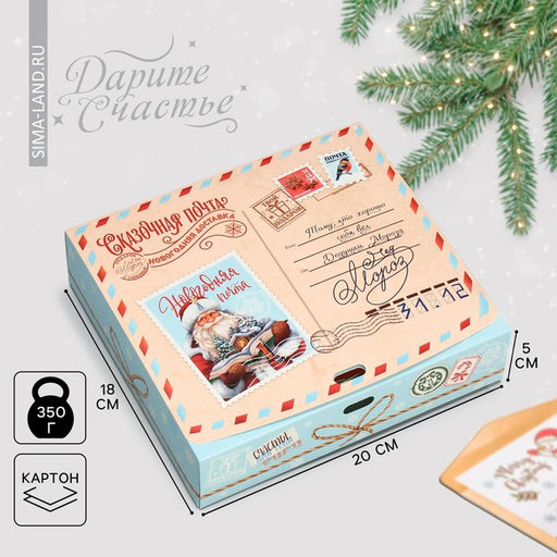 Коробка подарочная новогодняя складная Сказочная почта, 20?18?5 см, БЕЗ ЛЕНТЫ